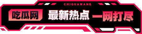 91黑料 - 91黑料网_吃瓜看点速递_娱乐八卦一网打尽
